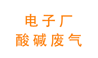 電子廠酸堿廢氣該怎么處理？