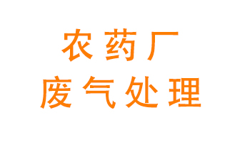 農(nóng)藥廠廢氣怎么處理？