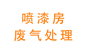 噴漆房廢氣怎么處理？