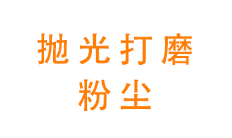 拋光打磨粉塵用什么設(shè)備處理？