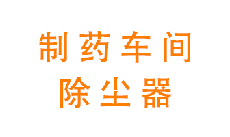 制藥生產(chǎn)廠如何進行除塵？