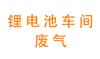 鋰電池車間廢氣怎么處理？