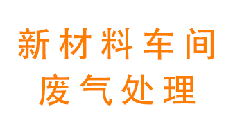 新材料半導體生產(chǎn)的廢氣怎么處理好呢？