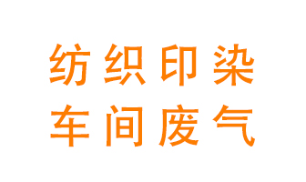 紡織印染車間的廢氣用什么廢氣處理設(shè)備好？
