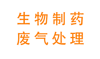 生物制藥車間該怎么處理廢氣？