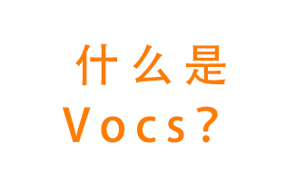 什么是VOCs？有什么危害？該如何治理VOCs？