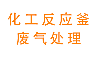 化工廠反應(yīng)釜廢氣該怎么處理？