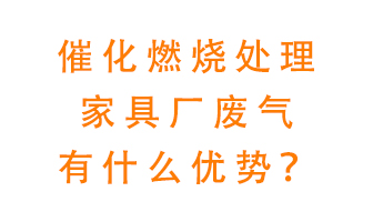 催化燃燒處理家具廢氣的好處是什么？