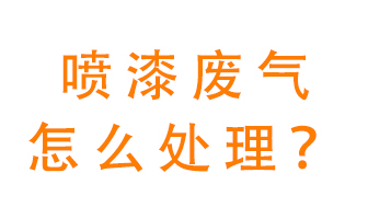 噴漆廢氣怎么處理？噴漆廢氣處理方法