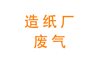 造紙廠的廢氣該如何處理呢？