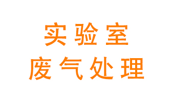 實驗室廢氣處理可以用哪些方法？