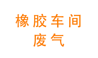 橡膠車間廢氣怎么處理？