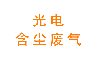 光電含塵廢氣怎么處理？