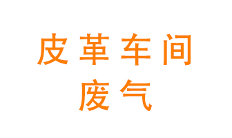 皮革車間廢氣異味用什么設(shè)備處理？