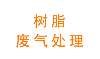樹脂廢氣該怎么處理？