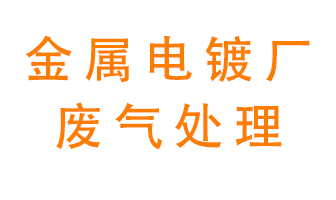 金屬電鍍廠廢氣怎么處理？
