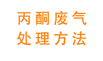 丙酮廢氣該如何處理呢？常用的丙酮處理方法有哪些？