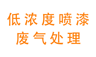 低濃度噴漆廢氣怎么處理好？