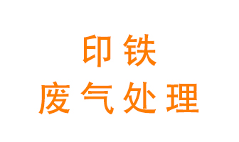印鐵廢氣怎么處理？