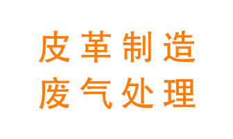 皮革廢氣怎么處理好？