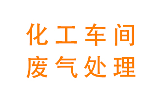 化工廠廢氣異味該怎么處理？