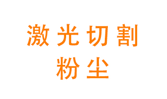 激光切割的粉塵該怎么處理？用什么環(huán)保設(shè)備呢？