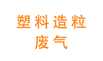 塑料造粒廠廢氣有哪些成分？該怎么處理？