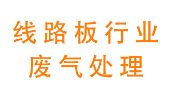 線路板廠廢氣如何處理好？